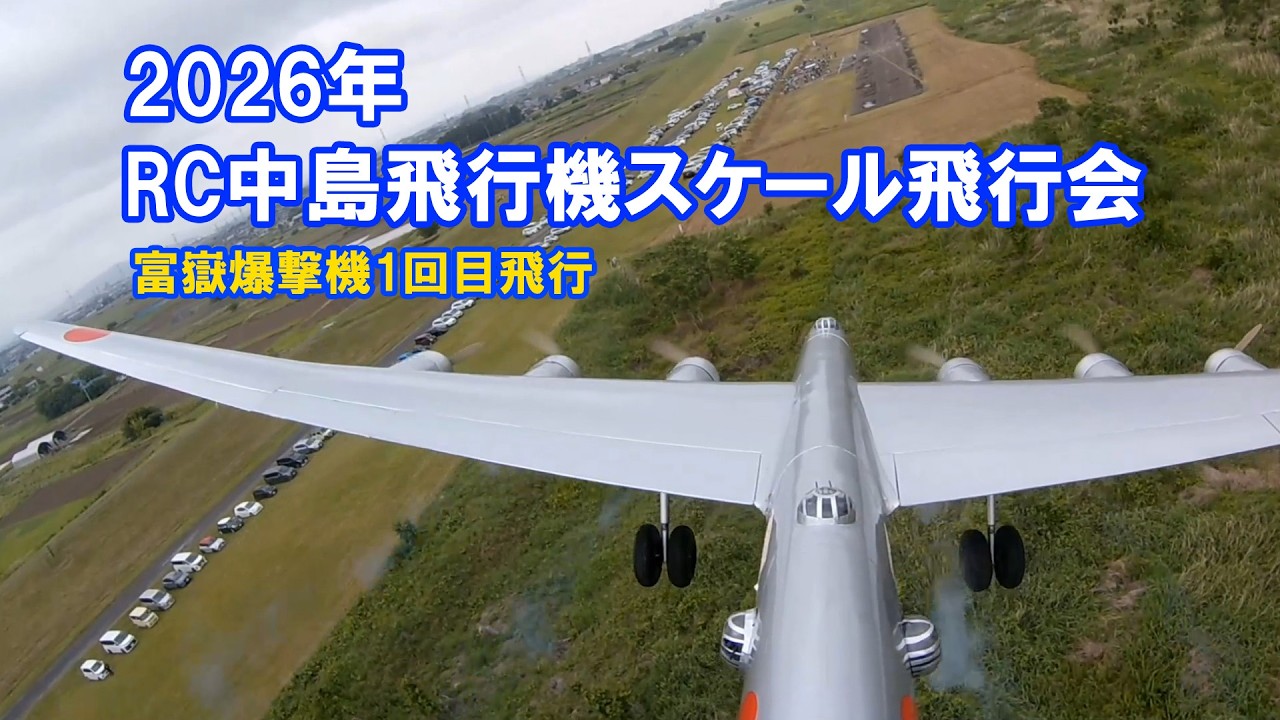 富嶽爆撃機1回目飛行ーRC中島飛行機スケール飛行会2026 - YouTube