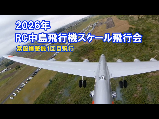 富嶽爆撃機1回目飛行ーRC中島飛行機スケール飛行会2026 - YouTube