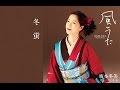 冬蛍(坂本冬美)cover:水野渉