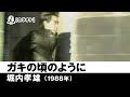 【カラオケ】ガキの頃のように - 堀内孝雄【1988年】