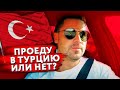 🇹🇷 В ТУРЦИЮ НА МАШИНЕ - ПУСТЯТ ИЛИ НЕТ ? 😭 ДЕНЬ #1