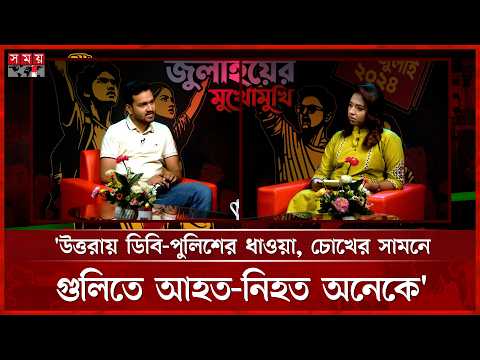 ২০ জুলাইয়ের সেই অভিজ্ঞতা জানাচ্ছেন নাইম | Julyer Mukhomukhi | July Revolution | Somoy TV