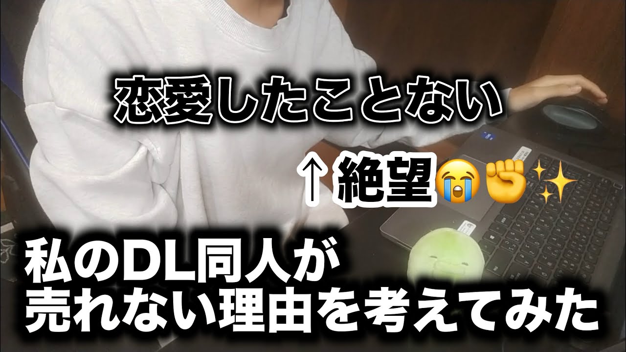 DL同人が売れない理由を考えたら向いてなさすぎて絶望しました😭✊✨