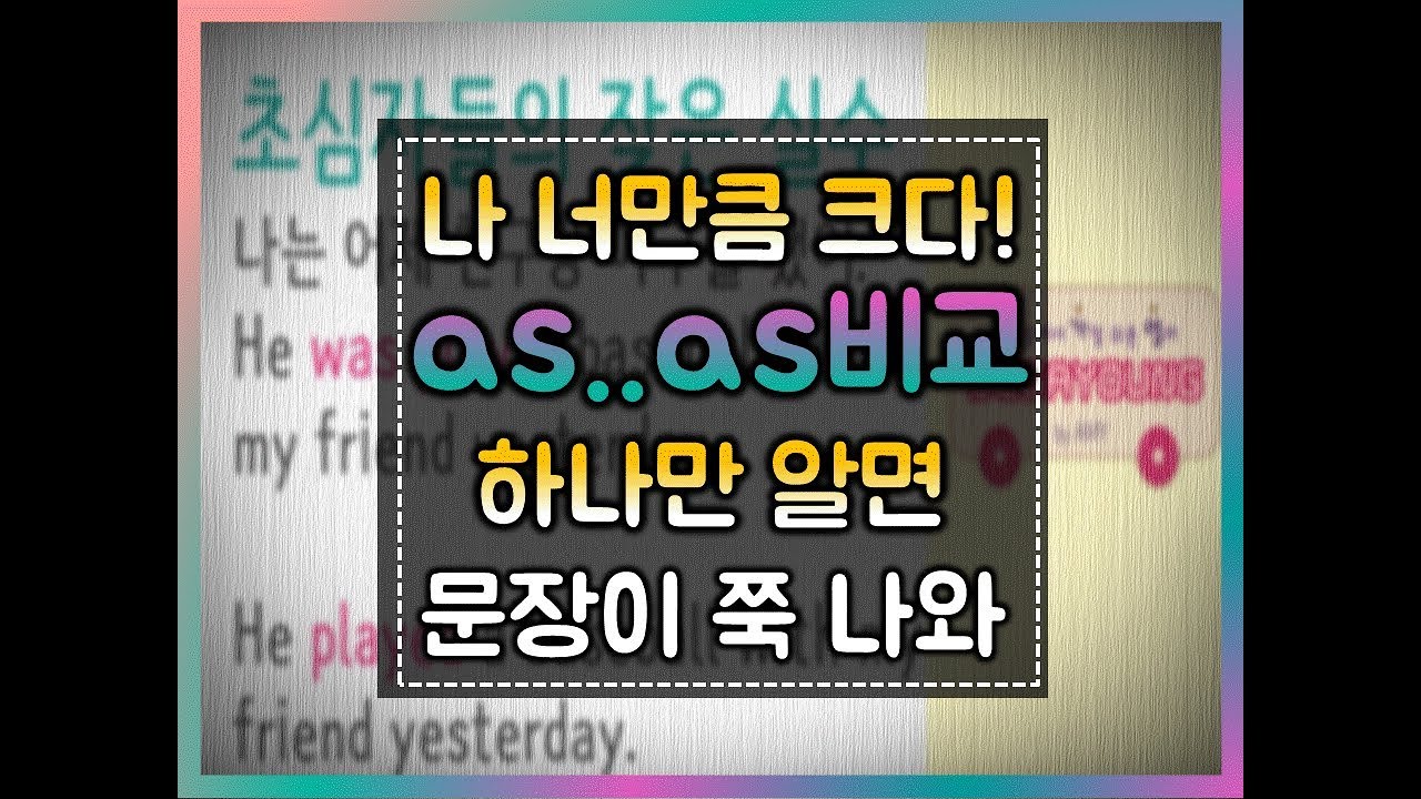 [세상에서 가장 쉬운 영어] 48화 -  as 만큼 as 해#as#비교#동급비교#원급비교