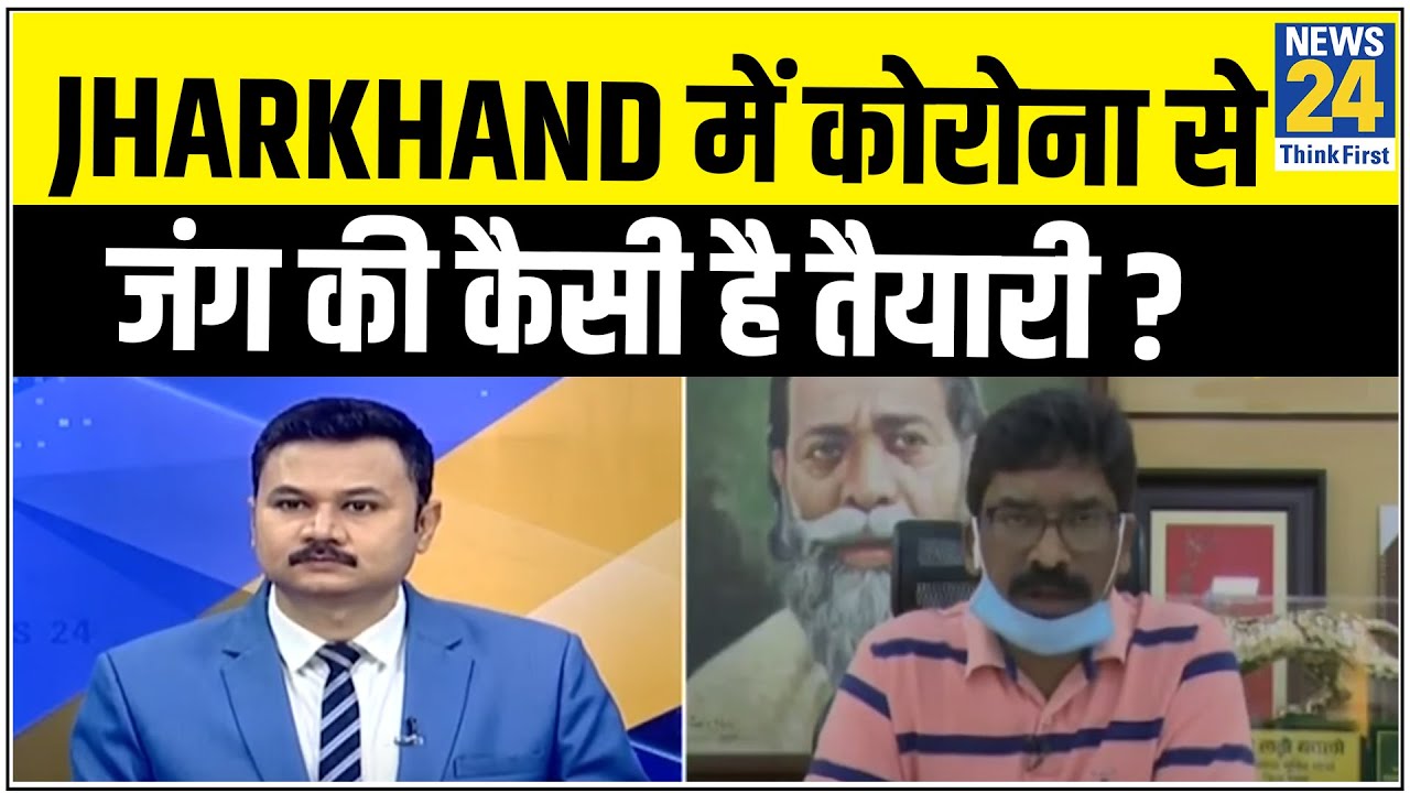 Jharkhand में कोरोना से जंग की कैसी है तैयारी ? || Hemant Soren || Exclusive Interview