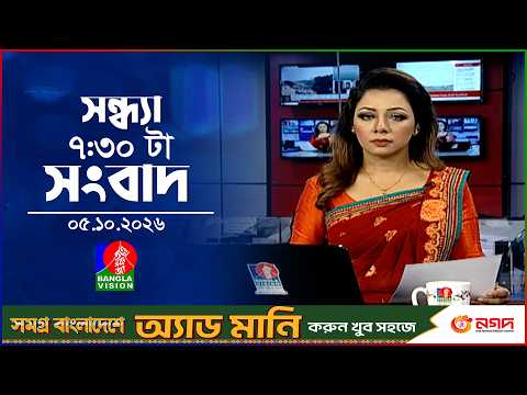 সন্ধ্যা ৭:৩০ টার বাংলাভিশন সংবাদ | ০৫ অক্টোবর ২০২৬ | BanglaVision 7:30 PM News Bulletin | 05 Oct