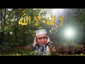 دعاء لا إله إلا الله لـ فضيلة الشيخ د صلاح الجمل Dr Salah El Gamal mp3