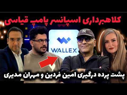 کلاهبرداری اسپانسر مهران مدیری و پامپ قیاسی‼️پشت پرده درگیری مهران مدیری امین فردین نعیمه نظام دوست