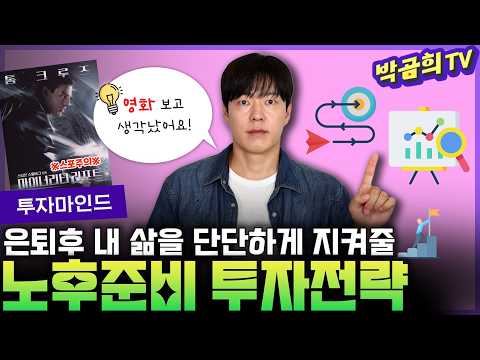 🤔 수십년간 검증된 성공투자 방법은? | 예정된 노후준비 투자전략 | 투자마인드