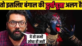 क्यों प्रसिद्ध है बंगाल की दुर्गा पूजा ? Durga Puja In Kolkata 2020