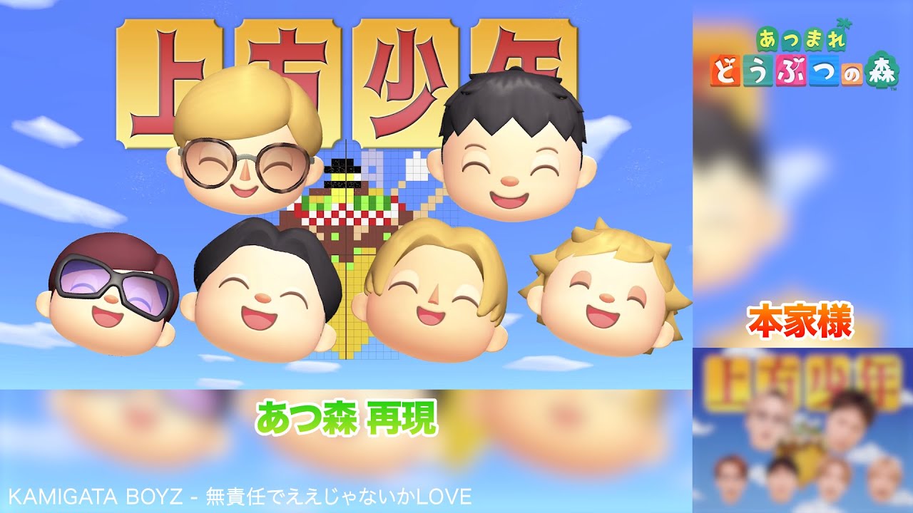 比較Ver.】KAMIGATA BOYZ - 無責任でええじゃないかLOVE をあつ森だけ