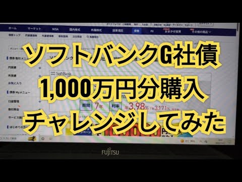 1,000万円分ソフトバンクグループ社債購入チャレンジ