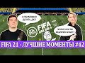 FIFA 21 - ЛУЧШЕЕ СО СТРИМОВ #42 | ТОТС ЛА ЛИГИ | ТОП-СТРИМЕРЫ ГОТОВЯТСЯ К ТУРНИРУ ПО FIFA ONLINE 4