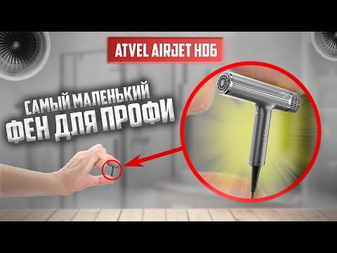 Видео: Стильный фен для качественного ухода за волосами Atvel AirJet HD6. Стоит ли переплачивать за Dyson?