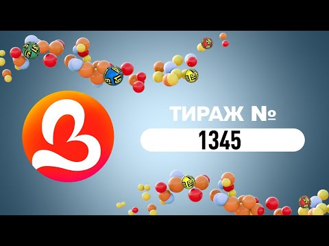 1345 й тираж лотереї Лото Забава 