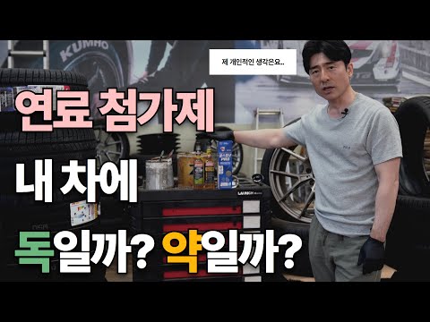 연료 첨가제 사용하고 계시나요?