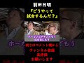 【蝶野正洋×前田日明】「あれもダメ ! これもダメ ! 」ハルク・ホーガンとの対戦秘話を語る前田日明【切り抜き】 #Shorts