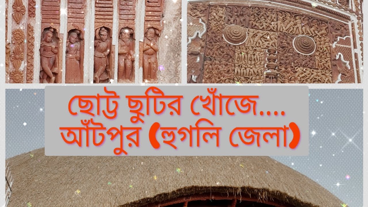 ছোট্ট ছুটির খোঁজে....( তৃতীয় পর্ব) কলকাতার কাছে আঁটপুর@ Rupkathar palak 