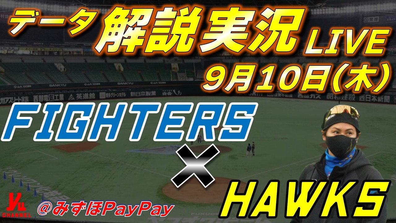 日ハムライブ】 北海道日本ハムファイターズ vs 福岡ソフトバンク
