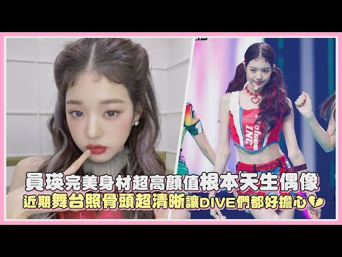 員瑛完美身材超高顏值根本天生偶像 近期舞台照骨頭超清晰讓DIVE們都好擔心💔｜【IVE】