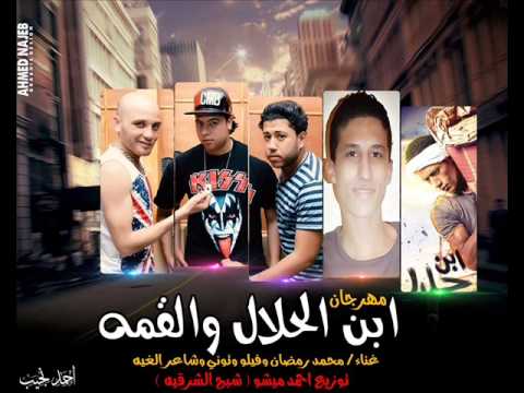 مهرجان ابن الحلال والقمة غناء محمد رمضان وفيلو وتونى وشاعر الغية توزيع احمد ميشو شبح الشرقية