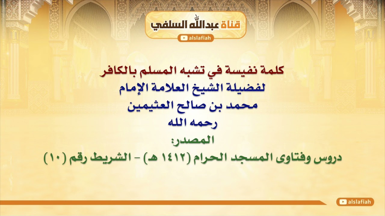 الشيخ ابن عثيمين : كلمة نفيسة في تشبه المسلم بالكافر