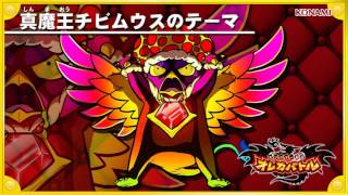 オレカ音楽館『真魔王チビムウスのテーマ』