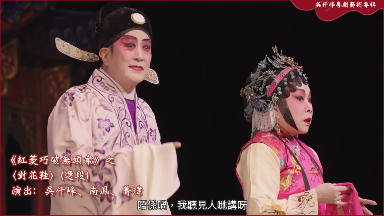 吳仟峰 粵劇人生