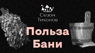 Сезон Тихонов #3 - Сауна вместо спортзала, Против депрессии, Продление жизни и др.