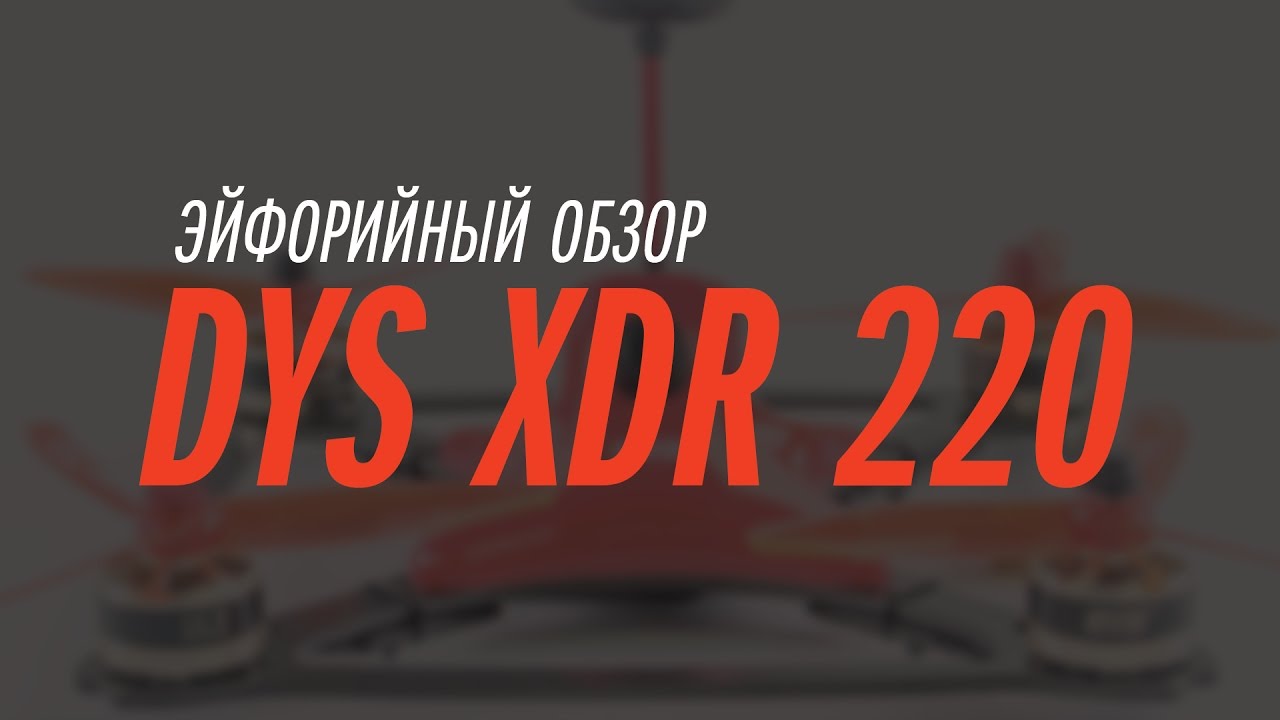 Спонтанный обзор квадрокоптера DYS XDR220 // DYS XDR220 Review