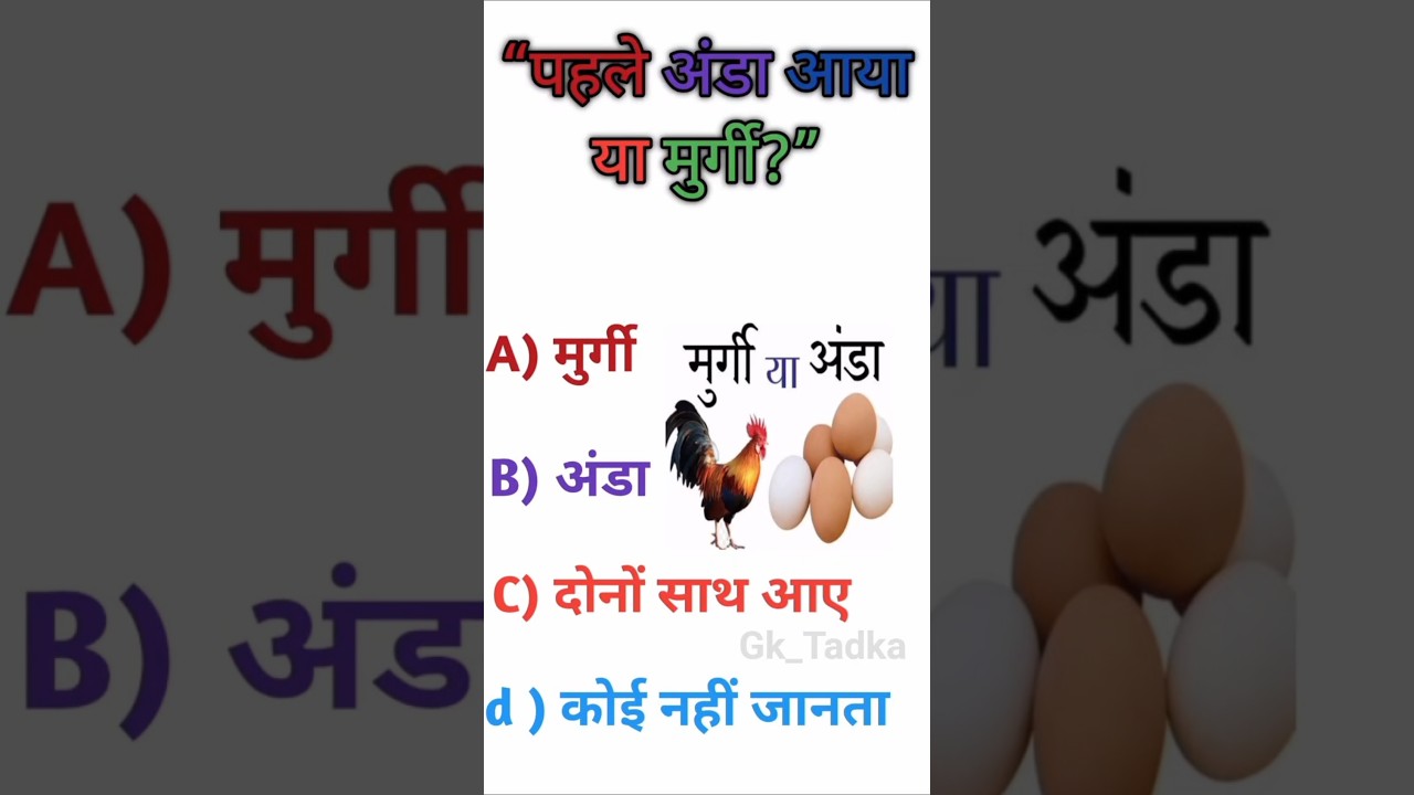 पहले अंडा आय आया मुर्गी ? 