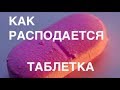 Как работают таблетки. Волшебные капсулы