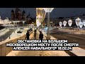 Обстановка на Большом Москворецком мосту после смерти Алексея Навального*  18.02.24