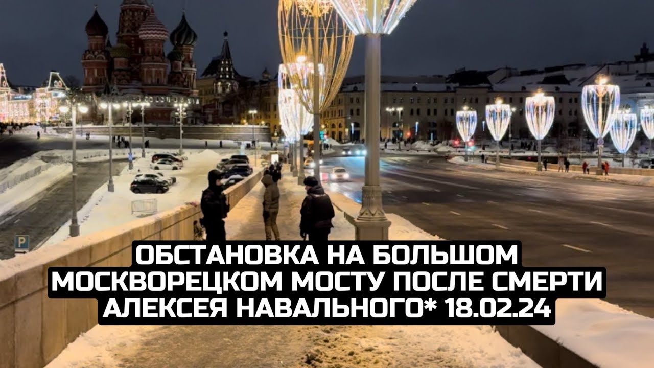 Обстановка на Большом Москворецком мосту после смерти Алексея Навального* 18.02.24