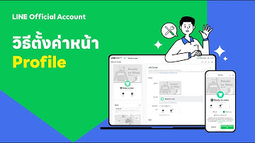 วิธีการตั้งค่าหน้า Profile