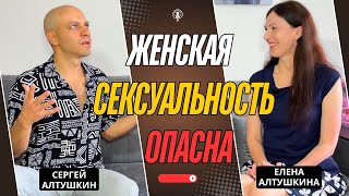 Сексуальные женщины не нужны мужчинам? Женская сексуальность в отношениях