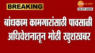 बांधकाम कामगारांसाठी पावसाळी अधिवेशनातून मोठी खुशखबर ! सरकारचा मोठा निर्णय | bandhkam kamgar yojana 