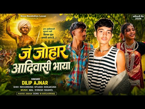 जे जोहार आदिवासी भाया 🏹 Singer Dilip ajnar aadivasi gana naya YouTube channel Sonu bandodiya laxmi