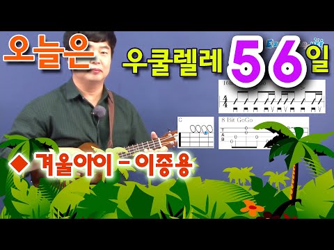 <strong>겨울아이</strong> - <strong>이종용</strong>, 우쿨렐레 독학으로 처음 배우기