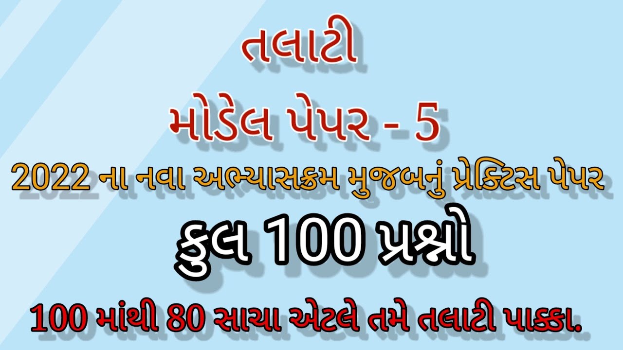 Talati model paper 2022 | Talati ni taiyari | Talati exam syllabus 2022 |Talati exam materials #5