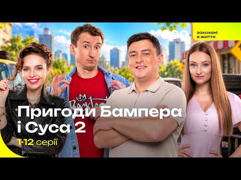 НАЙКРАЩИЙ СЕРІАЛ СУЧАСНОСТІ! ПРИГОДИ БАМПЕРА І СУСА 2 Сезон | 1 ЧАСТИНА. Всі серії підряд