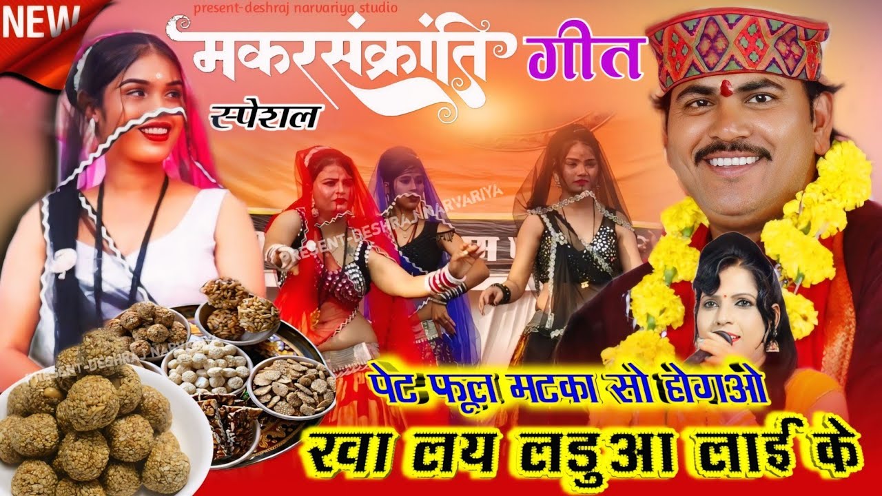 न्यू मकरसंक्रांति गीत || पेट फूल मटका सो होगओ ™ खा लय लडुआ लाई के || Deshraj Narvariya geeta rajput