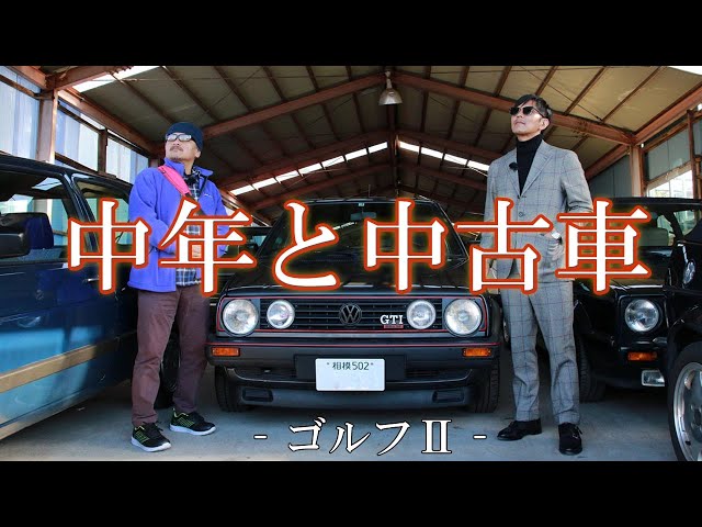 Middle-aged people and used cars ☆ Volkswagen Edition] The