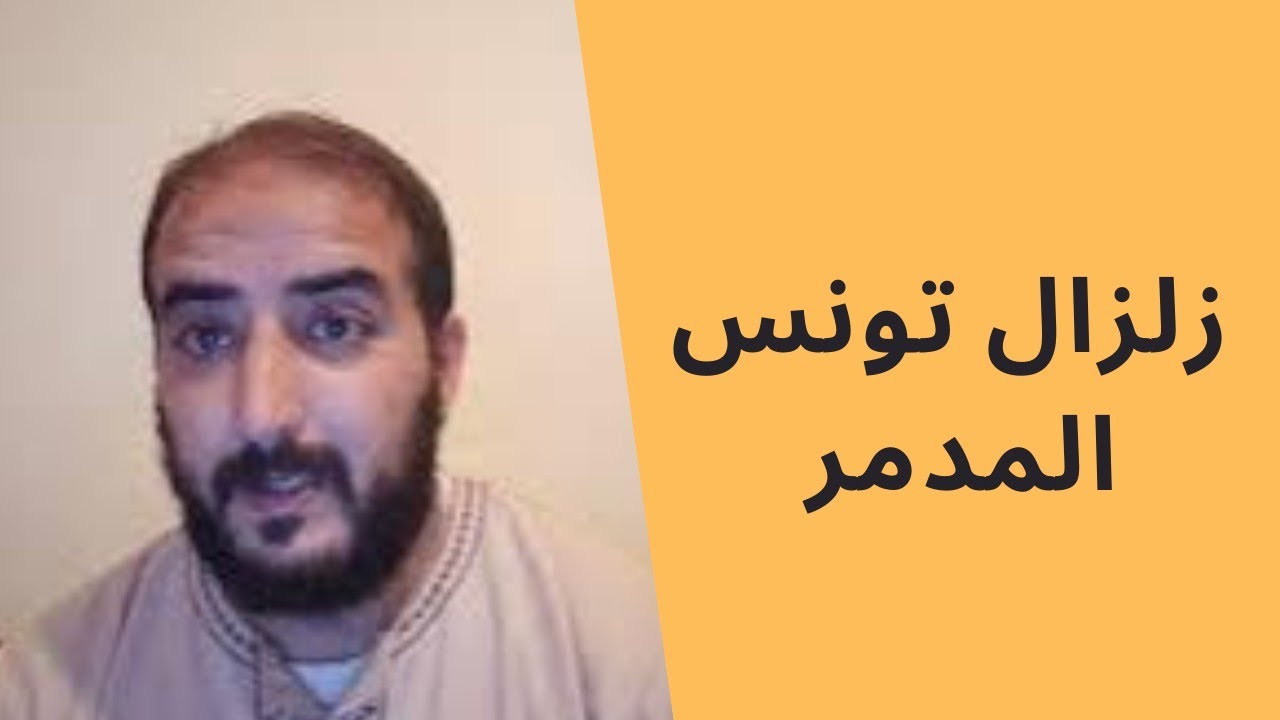 رؤيا خطيرة تحذر من زلزال مدمر في تونس وتبين سبيل النجاة؟!!!