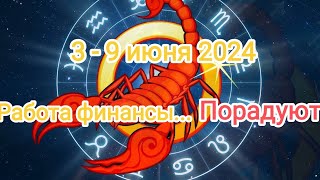 СКОРПИОН 🔥💰 3 - 9 июня 2024..Работа и финансы...порадуют☝️👍