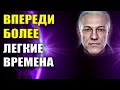 Впереди более легкие времена