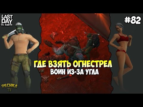 БОСС СЛЕПОЙ ОХОТНИК! БУНКЕР АЛЬФА БЕЗ ОГНЕСТРЕЛА #2! СЕРИЯ 82! - Last Day on Earth: Survival