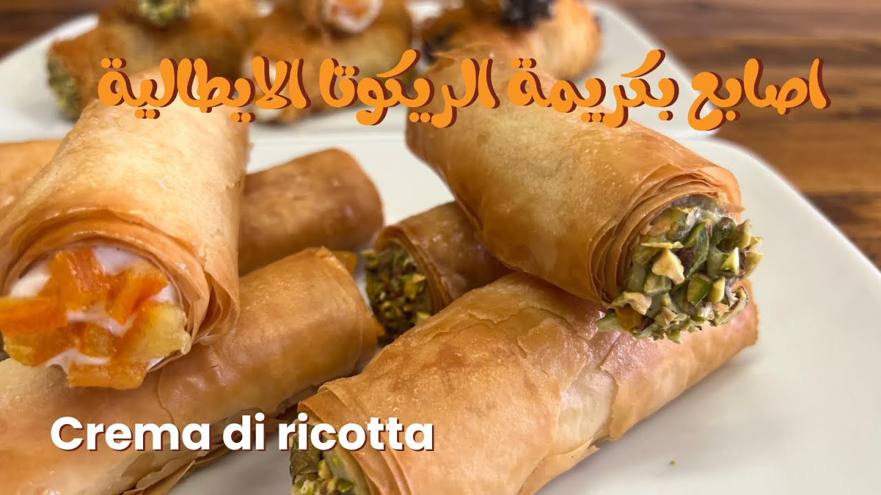 Crema di ricotta || اصابع بكريمة الريكوتا الايطالية  ( كريمة القريشة )
