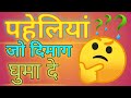 दिमाग उलझाने वाली हिंदी पहेलियां | Hindi paheliyan to test your IQ # 3 🤔🙂☺️👍🏻