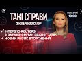 Інтерв'ю з Пушиліним / Новий ризик вторгнення Росії | Такі справи